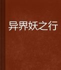 異界妖之行 異界妖之行