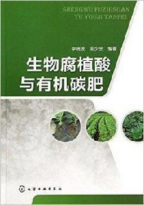生物腐植酸與有機碳肥 生物腐植酸與有機碳肥