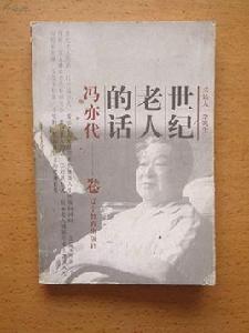 世紀老人的話:馮亦代 世紀老人的話:馮亦代