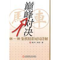 巔峰對決:08-09象棋精彩對局詳解 巔峰對決:08-09象棋精彩對局詳解