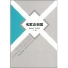 《名家談創意》 《名家談創意》