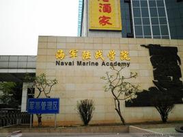 中國人民解放軍海軍陸戰學院 中國人民解放軍海軍陸戰學院