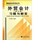 外貿會計習題與解答 外貿會計習題與解答