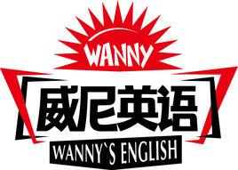 威尼英語 威尼英語