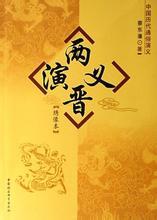 兩晉演義[蔡東藩創作小說]