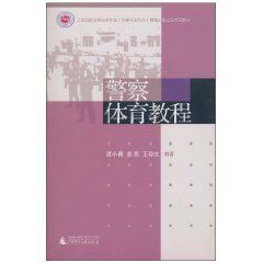 警察體育教程 警察體育教程