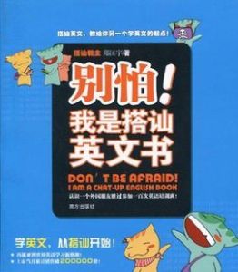 別怕!我是搭訕英文書 別怕!我是搭訕英文書