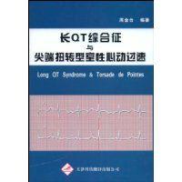 長QT綜合徵與尖端扭轉型室性心動過速 長QT綜合徵與尖端扭轉型室性心動過速