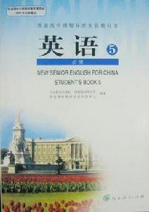 普通高中課程標準實驗教科書英語5 普通高中課程標準實驗教科書英語5