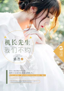 《機長先生，我們不約》