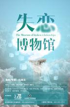 失戀博物館線下正劇劇照