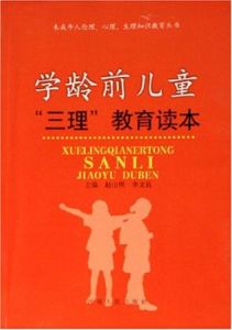 學齡前兒童三理教育讀本 學齡前兒童三理教育讀本