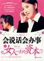 《會說話會辦事是女人一生的資本》 《會說話會辦事是女人一生的資本》
