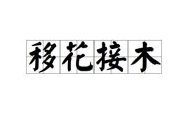 移花接木[成語]