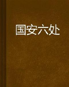 國安六處 國安六處