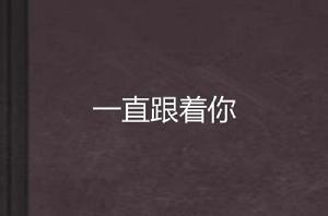 一直跟著你 一直跟著你