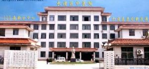 濟南市長清區中醫院 濟南市長清區中醫院