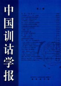 中國訓詁學報 中國訓詁學報