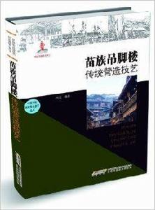 苗族吊腳樓傳統營造技藝