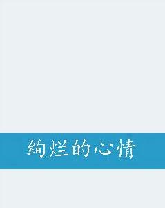 絢爛的心情 絢爛的心情