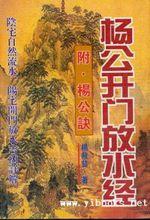 楊公開門放水經