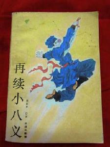 再續小八義 再續小八義