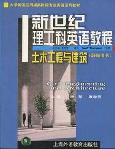 土木工程與建築英語 土木工程與建築英語