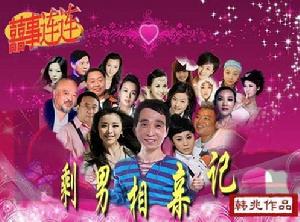 喜事連連：剩男相親記