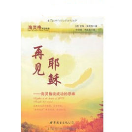 再見耶穌:海靈格談成功的思維 再見耶穌:海靈格談成功的思維