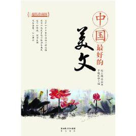 中國最好的美文 中國最好的美文