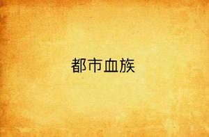 都市血族