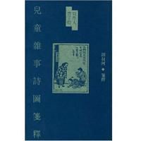 兒童雜事詩圖箋釋
