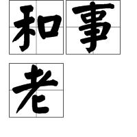和事老 和事老