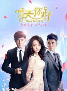 明天，你好[2014年電視劇]