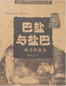 巴鹽與鹽巴 巴鹽與鹽巴