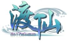 瓊脂白玉丸 瓊脂白玉丸