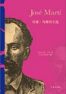 何塞·馬蒂詩文選 何塞·馬蒂詩文選