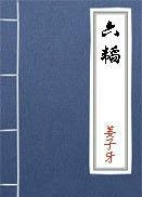 六韜·犬韜·戰騎 六韜·犬韜·戰騎