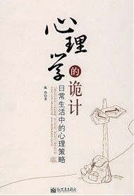 《心理學的詭計:日常生活中的心理策略》 《心理學的詭計:日常生活中的心理策略》