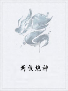 兩儀絕神
