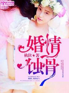 婚情蝕骨 婚情蝕骨