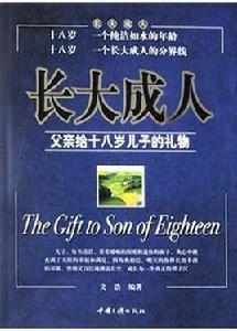 父親給十八歲兒子的禮物 父親給十八歲兒子的禮物