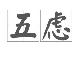 五慮 五慮
