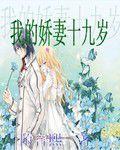 我的嬌妻十九歲 我的嬌妻十九歲