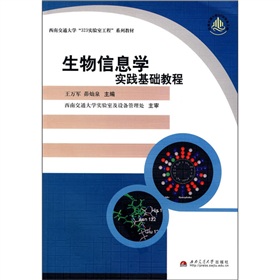 生物信息學實踐基礎教程