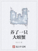 養了一隻大螃蟹 養了一隻大螃蟹