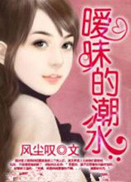 曖昧的潮水 曖昧的潮水