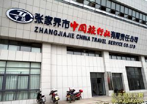張家界市中國旅行社有限責任公司