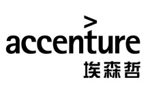（圖）埃森哲諮詢公司