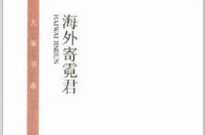 大家書齋：海外寄霓君